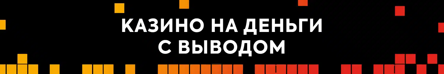 какое лучшее казино выводит деньги и виртуальные бонусы