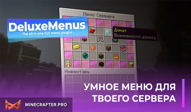 Плагин DeluxeMenus скачать